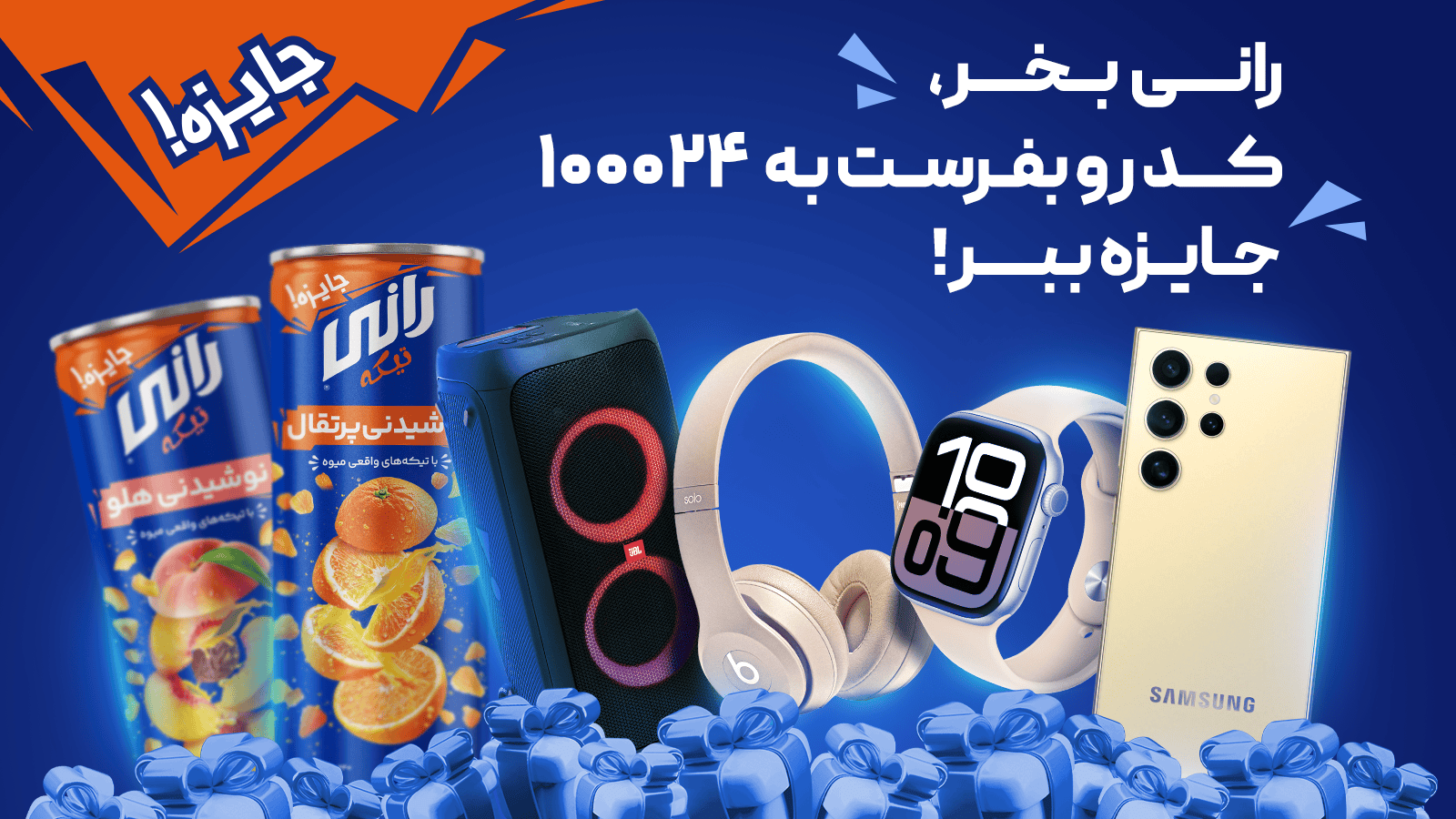 رانی بخر جایزه ببر